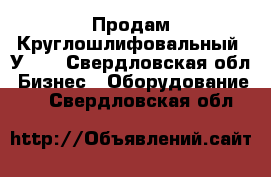 Продам Круглошлифовальный 3У131 - Свердловская обл. Бизнес » Оборудование   . Свердловская обл.